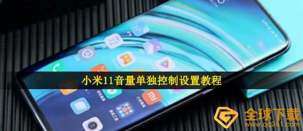 小米11声音独立操纵在哪儿,小米11声音独立操纵设定实例教程