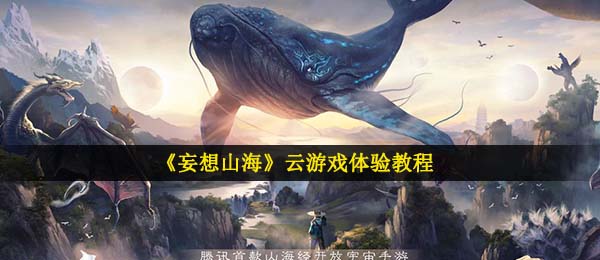 妄想山河咋玩云游戏平台,云游戏感受实例教程