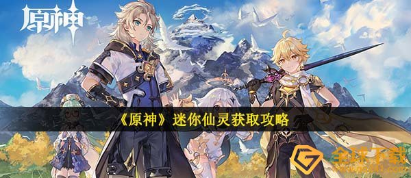 原神迷你型QQ仙灵如何拥有,迷你型QQ仙灵获得攻略大全