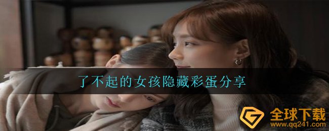 不简单的女生掩藏彩蛋是什么,不简单的女生掩藏小彩蛋共享