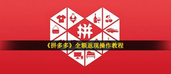 拼多多平台全额的返利怎么操作,拼多多平台全额的返利通道