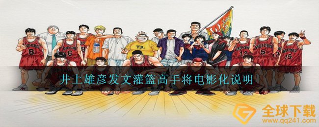 灌篮高手将翻拍电影,井上雄彦出文灌篮高手将影片化