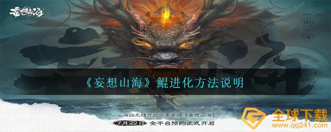 妄想山河鲲如何演变,鲲演变方式表明