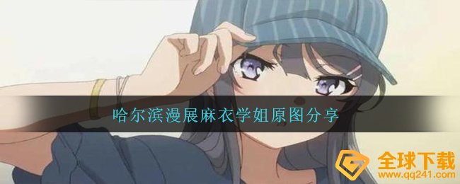 哈尔滨市漫画展麻衣学姐发生什么事,哈尔滨市漫画展麻衣学姐原照
