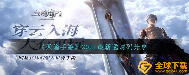 天谕手游2021全新推荐码是啥,2021全新推荐码共享