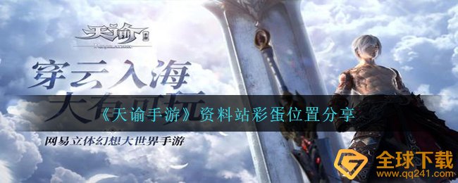 天谕手游小彩蛋在哪儿,资料站小彩蛋部位共享