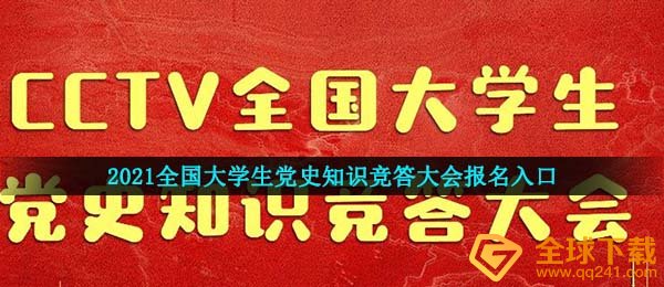 2021中国大学生党的发展历史知识竞答交流会综艺节目在哪儿报考,考试报名入口及标准一览