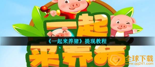 一起来养殖能取现吗,取现实例教程