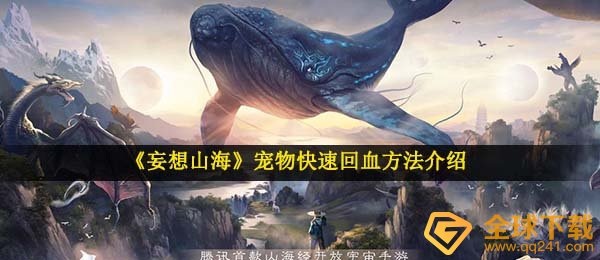 妄想山河小宠物如何加血,小宠物迅速加血方式详细介绍