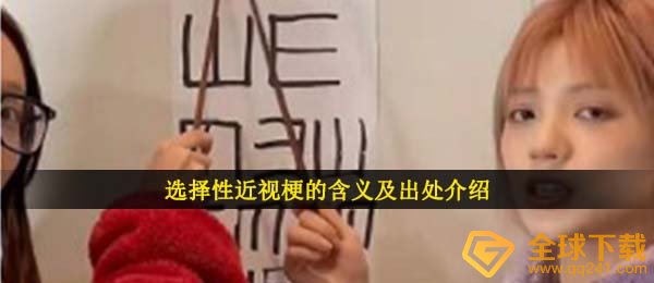可选择性近视眼是什么梗,可选择性近视眼梗的含意及出處详细介绍