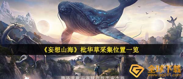 妄想山河枇华草在哪儿,枇华草收集部位一览