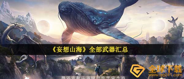 妄想山河有多少种武器装备, 所有武器装备归纳