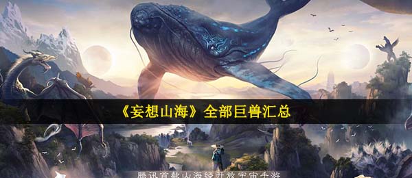 妄想山河游戏里面有多少巨怪,所有巨怪归纳