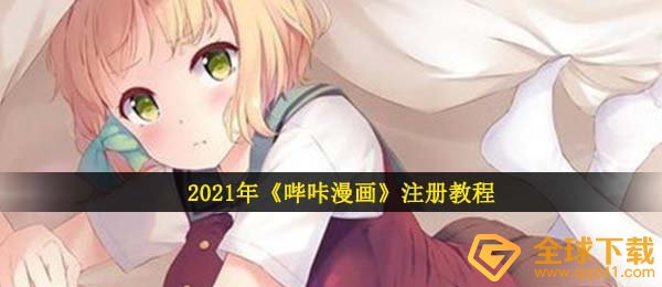 哔咔漫画如何注册,2021详尽操作流程