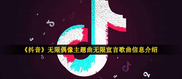 抖音短视频无尽超级偶像主题歌无尽宣言口号歌曲歌词是啥,无尽宣言口号音乐信息内容详细介绍