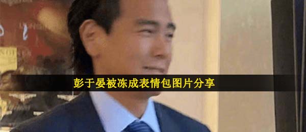 彭于晏被冻住表情图,彭于晏被冻住表情包图片共享超清原照