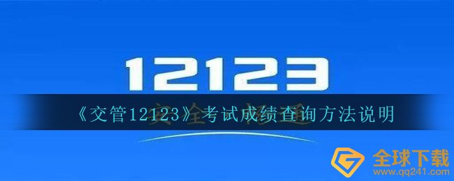交管局12123怎么查询考试分数,考试分数如何查询表明