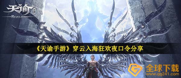 天谕手游穿云入海口狂欢之夜动态口令是啥,穿云入海口狂欢之夜动态口令共享
