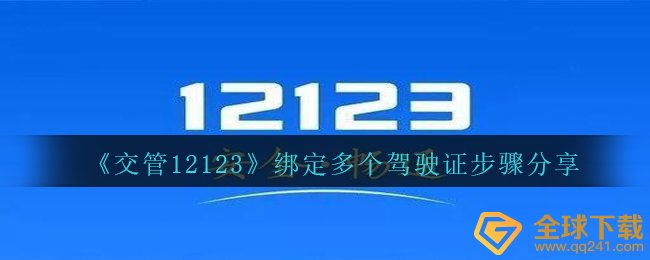 《交管12123》绑定多个驾驶证步骤分享