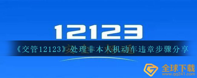 交管局12123怎么处理非自己机动车违章,解决非自己机动车违章流程共享