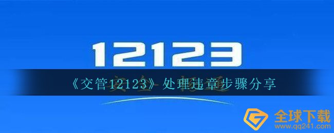 交管局12123如何违章处理,违章处理交纳处罚流程共享