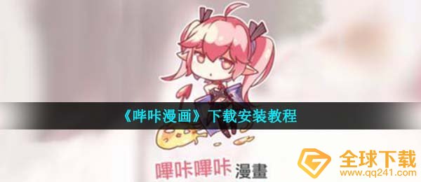 哔咔漫画如何下载,免费下载使用教程