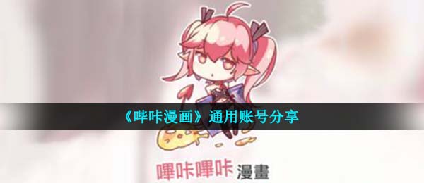 哔咔漫画账户密码有什么,通用性账号分享