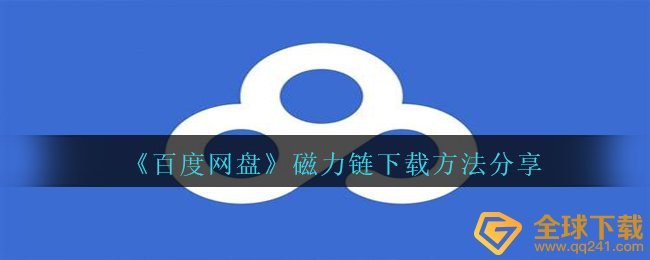 百度搜索网盘app磁力链如何下载,磁力链下载方式共享