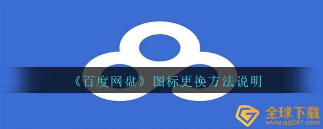 百度云网盘app图标怎么更换,图标更换方式表明