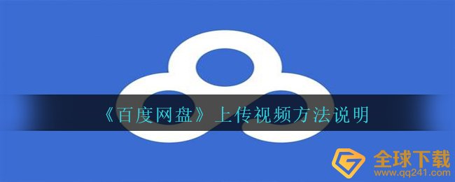 百度搜索网盘app如何视频上传,非VIP视频上传方式表明