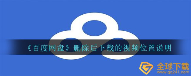 百度搜索网盘app删掉后下载的视频在哪儿,删掉后下载的视频部位表明