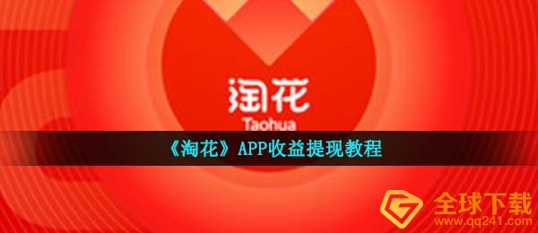 淘花如何取现的,APP盈利取现实例教程