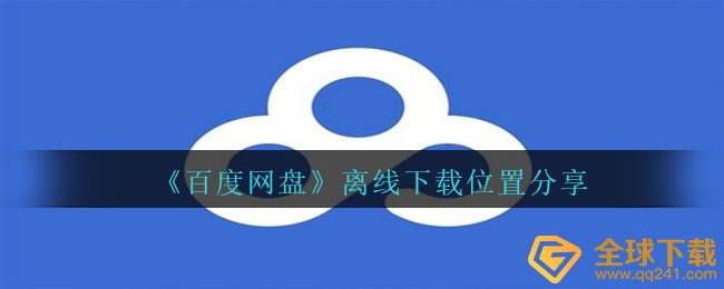 百度搜索网盘app本地下载在哪儿,线下免费下载部位共享