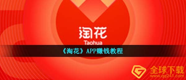 淘花怎么挣钱,APP赚钱教程