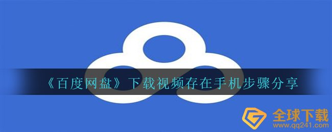 百度搜索网盘app上下载的视频怎样存有手机,下载电影存有手机上流程共享