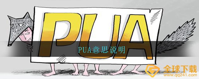 各大网站征讨的PUA代表什么意思,PUA含意表明