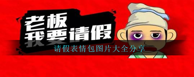 休假表情包搞笑的有什么,休假表情包图片全集共享