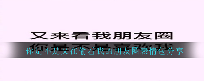 是不是你又在偷窥朋友圈表情图有什么,是不是你又在偷窥朋友圈表情图共享