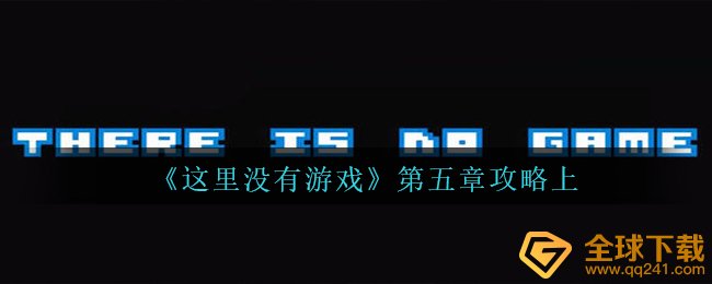 这儿沒有手机游戏第五章怎么玩,第五章攻略大全上