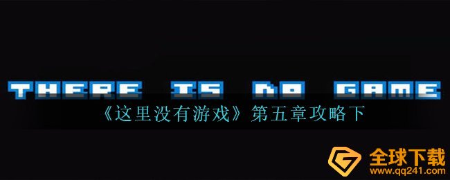 这儿沒有手机游戏第五章那么过,第五章攻略大全下