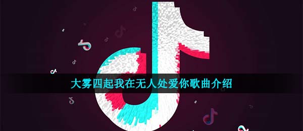 浓雾四起我还在没有人处爱着你代表什么意思,浓雾音乐信息内容详细介绍