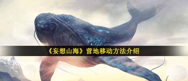 妄想山河基地如何挪动,基地挪动方式详细介绍
