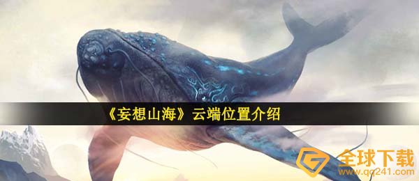 空想山海云端在哪儿,云空间部位详细介绍