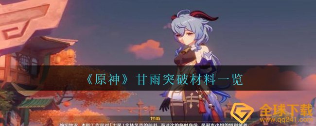 原神甘雨提升必须什么原材料,甘雨提升原材料一览