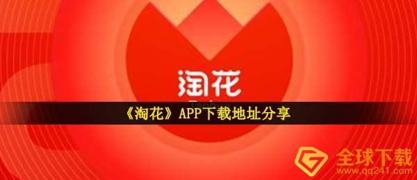 淘花app在哪下载,APP取现版下载链接共享