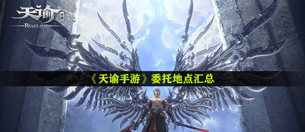 天谕手游授权委托地址在哪儿,授权委托地址归纳