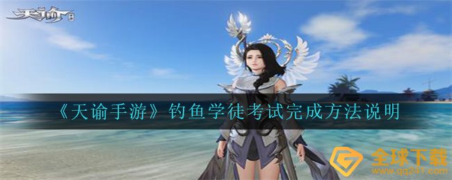 天谕手游垂钓学徒工考試如何进行,垂钓学徒工考試进行方式表明