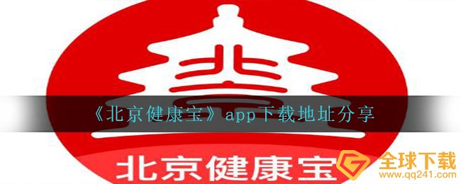 北京市身心健康宝在哪儿可以下载,app下载详细地址共享