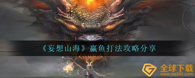 妄想山河蠃鱼如何打,蠃鱼玩法攻略大全共享
