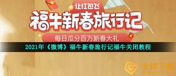 新浪微博福牛怎么关闭,2021福牛新年旅行记福牛关掉实例教程